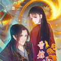 替嫁火凤：暴君私宠小妖后