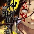 替神维护世界平衡