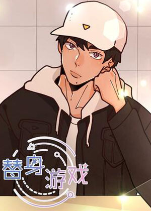 替身游戏
