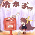 木木子