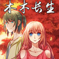 木木长生