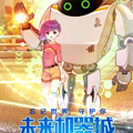 未来机器城