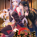 末世女王