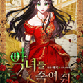 杀死恶女