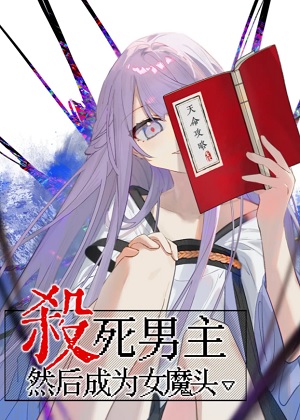 杀死男主然后成为女魔头