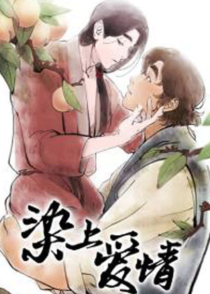 染上爱情