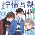 柠檬与梨