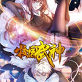 校园武神