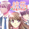 校花求爱大作战
