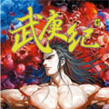 武庚纪