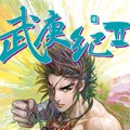 武庚纪2