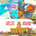 武汉战疫
