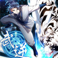 武逆