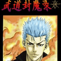 武道封魔录