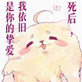 死后，我依旧是你的挚爱