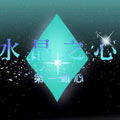 水晶之心