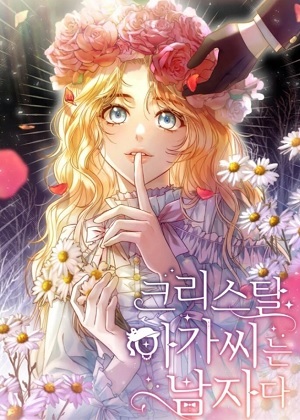 水晶小姐是个男人