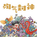 淘气封神
