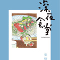 深夜食堂