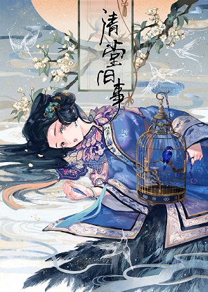 清堂旧事