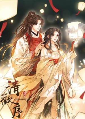 清欢序