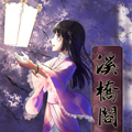 溪桥阁
