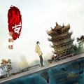 溯古之黄鹤楼