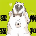 熊与狸猫