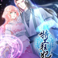特工狂妃：绝世修真