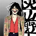 犬山野人