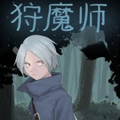 狩魔师