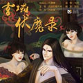 玄域伏魔录