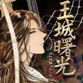 王城曙光