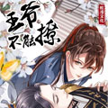 王爷不能撩
