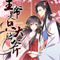 王爷是只大脑斧