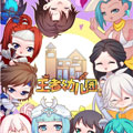 王者幼儿园
