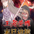 王者荣耀·末日边境