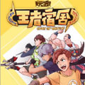 玩家-王者宿舍