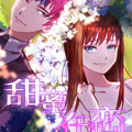 甜蜜再恋