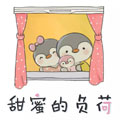 甜蜜的负荷