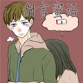 甜言蜜语