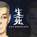 生、死