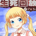 生死回放第三季