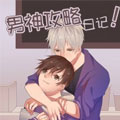 男神攻略日记
