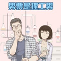 男票是理工男