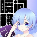 瞬间移动