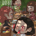 碎碎小日常