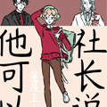 社长说他可以