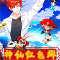 神仙红包群