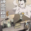 神北克铁盒